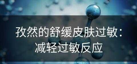 孜然的舒缓皮肤过敏：减轻过敏反应